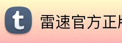 雷速官方正版官网入口 Logo